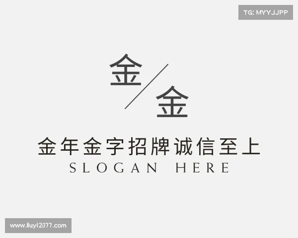 知道金年金字招牌诚信至上